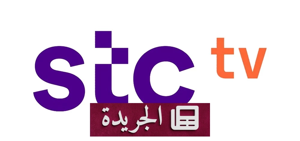 شركة stc تتفرد ببث كأس العالم للرياضات الإلكترونية في باريس عبر منصة متخصصة - آخر أخبار الجريدة