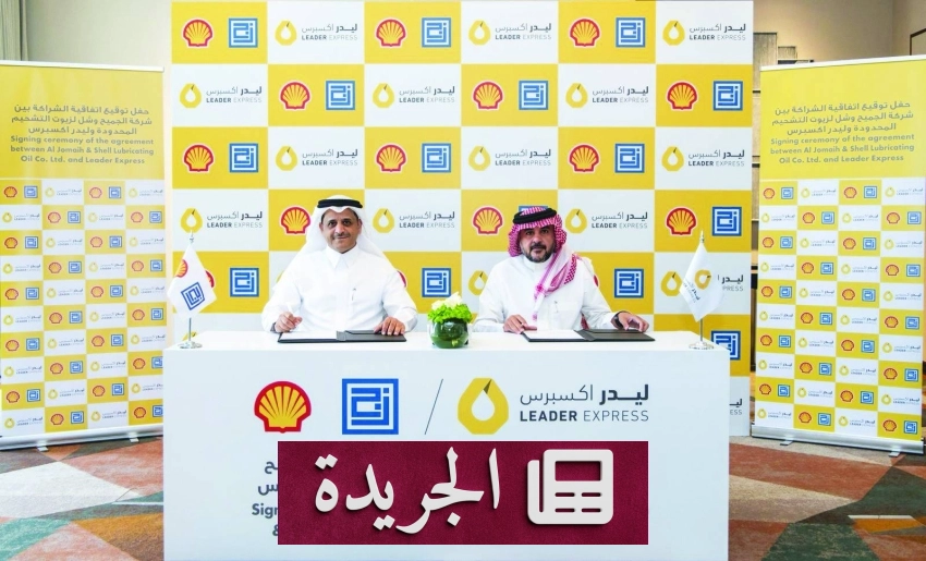 شركتا الجميح وشل وليدر إكسبرس تتعاونان لتوسيع شبكة مراكز الخدمة في المملكة - آخر الأخبار - الجريدة