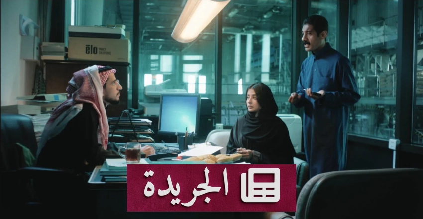 صحيفة المدينة تحتفل بمسيرتها الإعلامية وتؤكد على دورها الوطني - آخر الأخبار - الجريدة