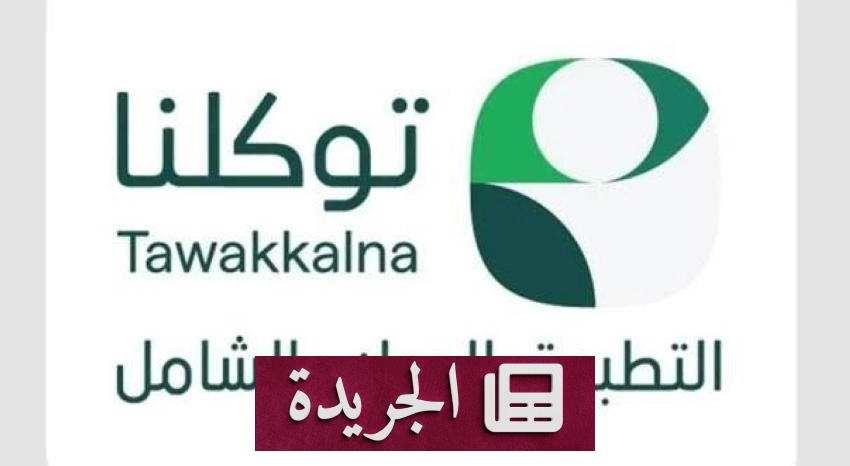 صحيفة المدينة تحتفل بمسيرتها الإعلامية وتؤكد على دورها الوطني - آخر الأخبار - الجريدة