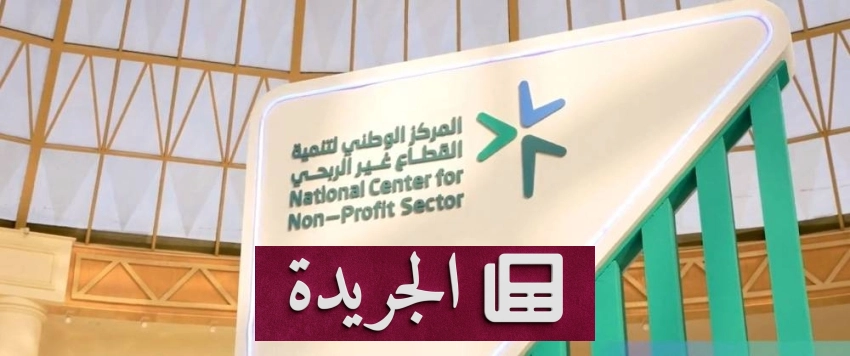 صحيفة المدينة تحتفي بمسيرتها الإعلامية وتجدد التزامها بالشفافية والمصداقية - آخر أخبار الجريدة
