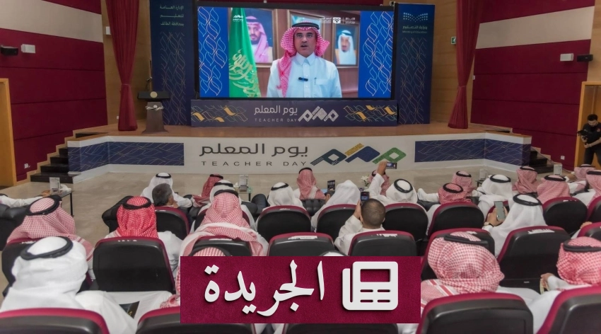 صحيفة سعودية رائدة تبرز في تغطية الاستثمار والتراث والعلوم - آخر الأخبار - الجريدة