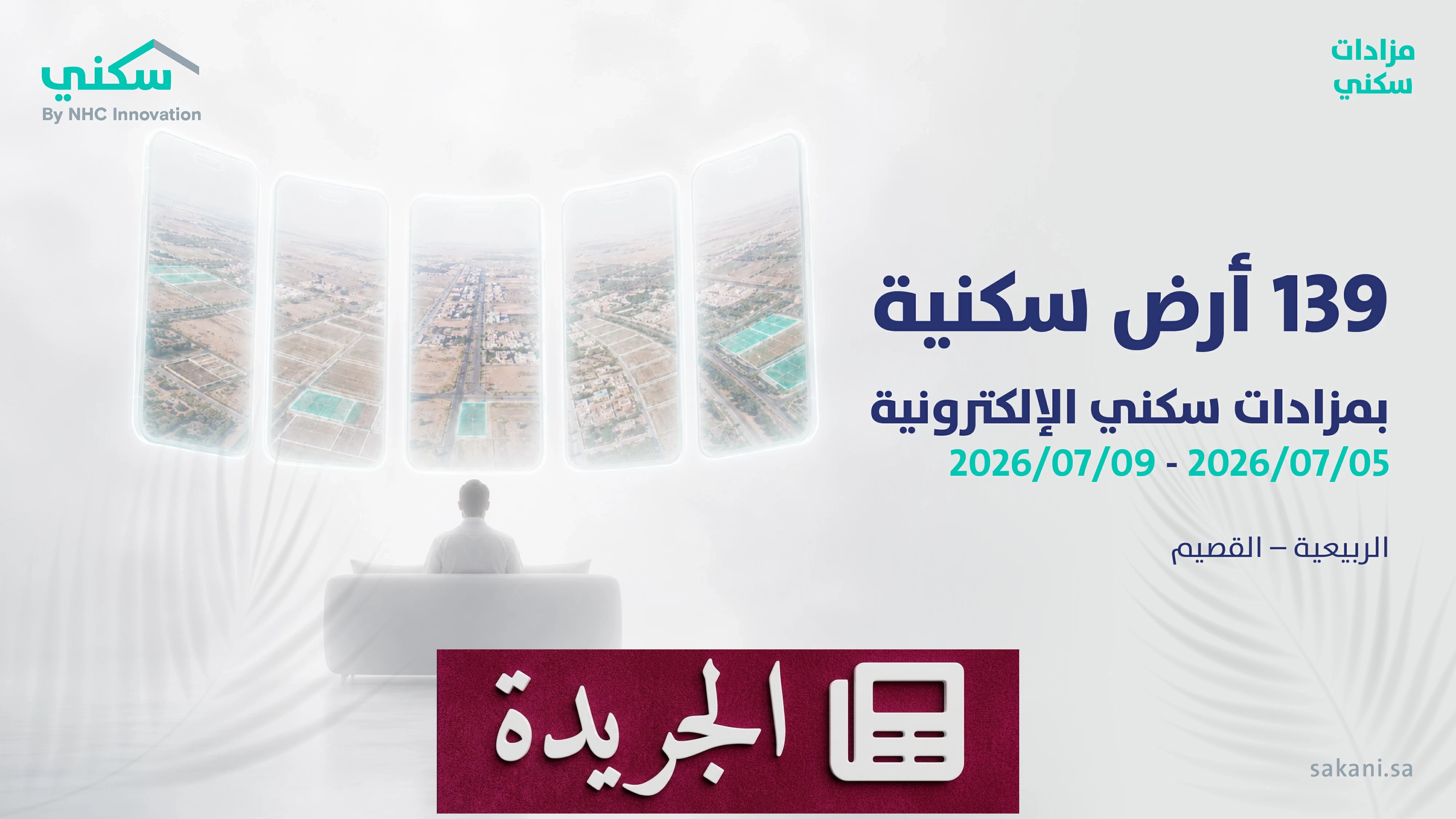سكني تطلق مزاداً إلكترونياً لبيع 139 أرضاً سكنية في القصيم - آخر الأخبار - الجريدة