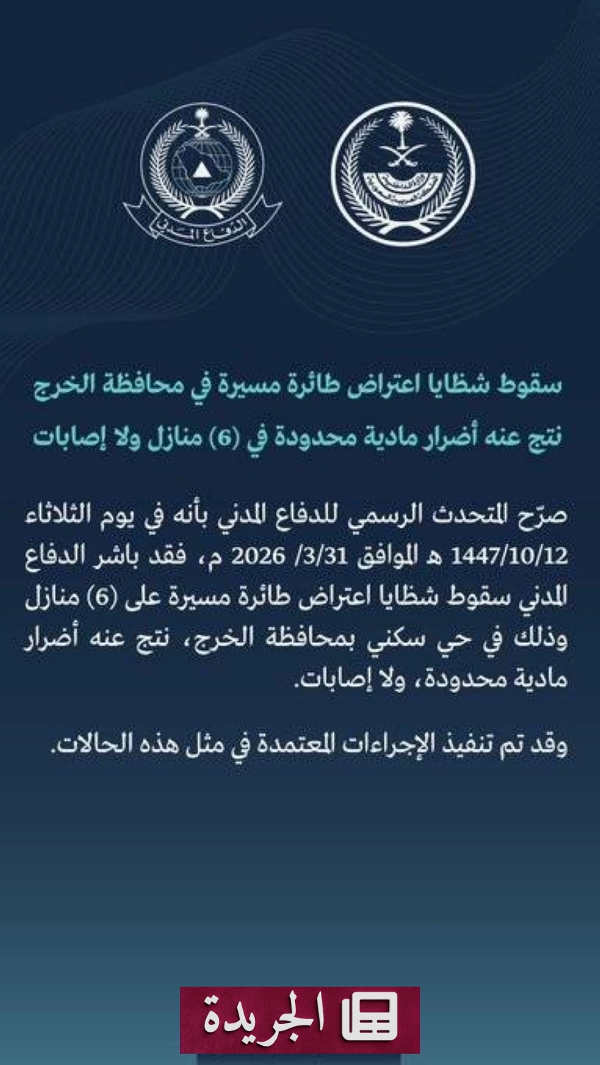 سقوط شظايا طائرة مسيرة في حي سكني بمدينة الرياض.. الدفاع المدني يكشف تفاصيل الحادث - أخبار أونلاين