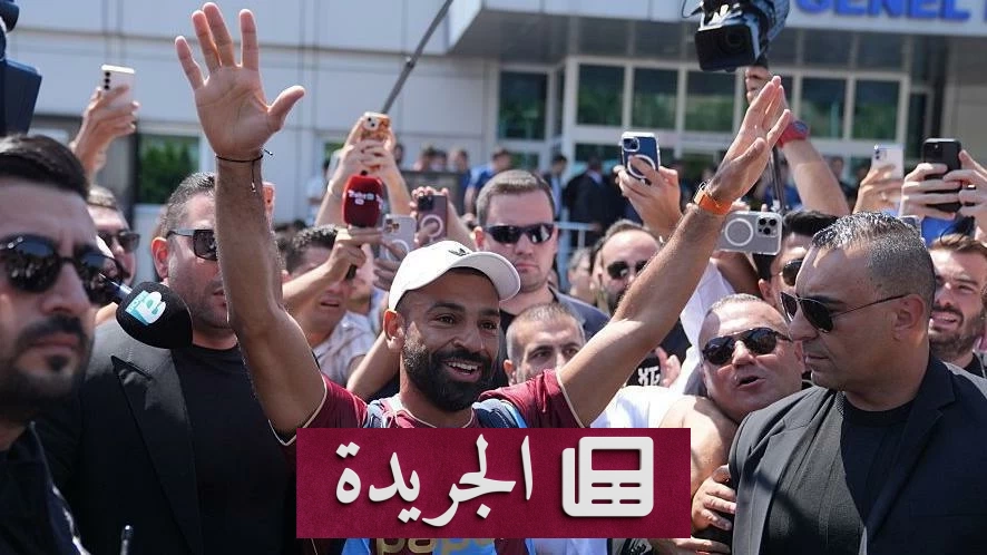 صلاح يجتاز الفحص الطبي وينتظر حفل توقيع تاريخي مع طرابزون - آخر الأخبار - الجريدة