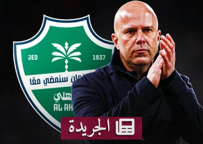 سلوت يرفض تدريب الأهلي ويؤكد تمسكه بالأندية الأوروبية - آخر أخبار الجريدة