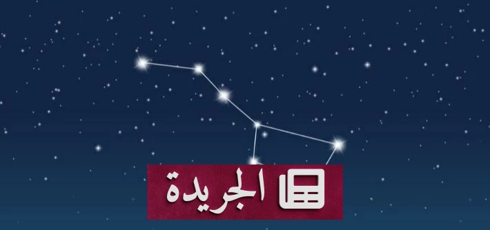 سماء الشمال تزينها كوكبتي الدب الأكبر والجدي في ليالي الصيف - آخر الأخبار - الجريدة