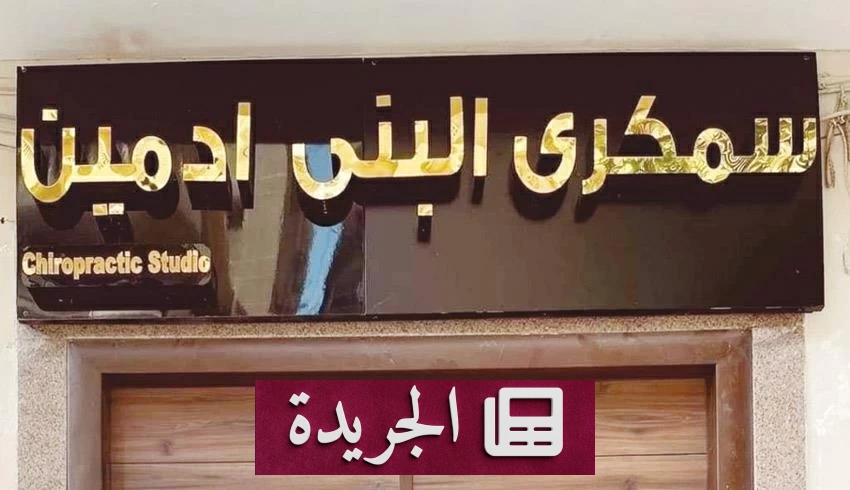 «سمكري البني آدمين» يعود لافتتاح مركز علاج يدوي رغم التحذيرات القانونية - آخر أخبار الجريدة
