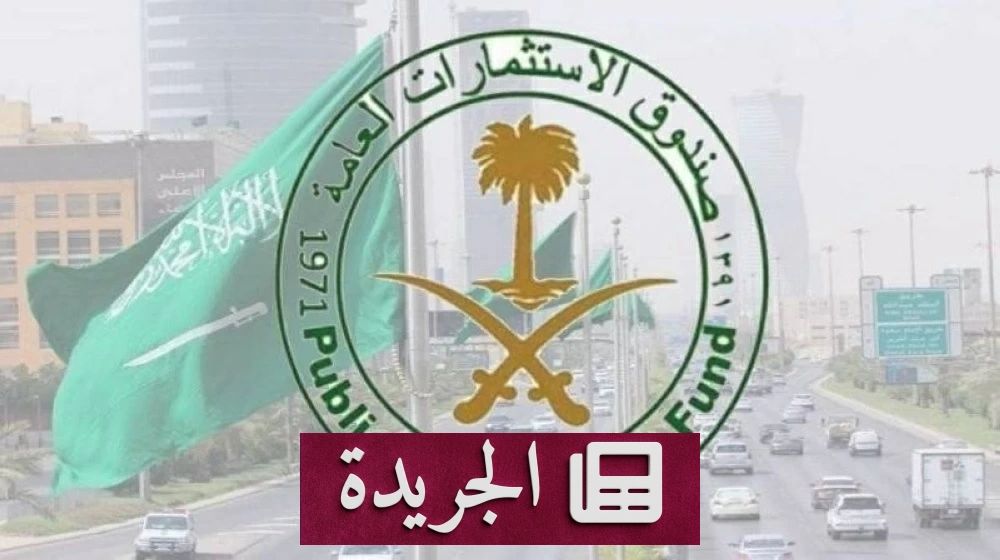 صندوق الاستثمارات العامة يقترب من 3.4 تريليون ريال ويحقق نمواً قياسياً في 2025 - آخر أخبار الجريدة