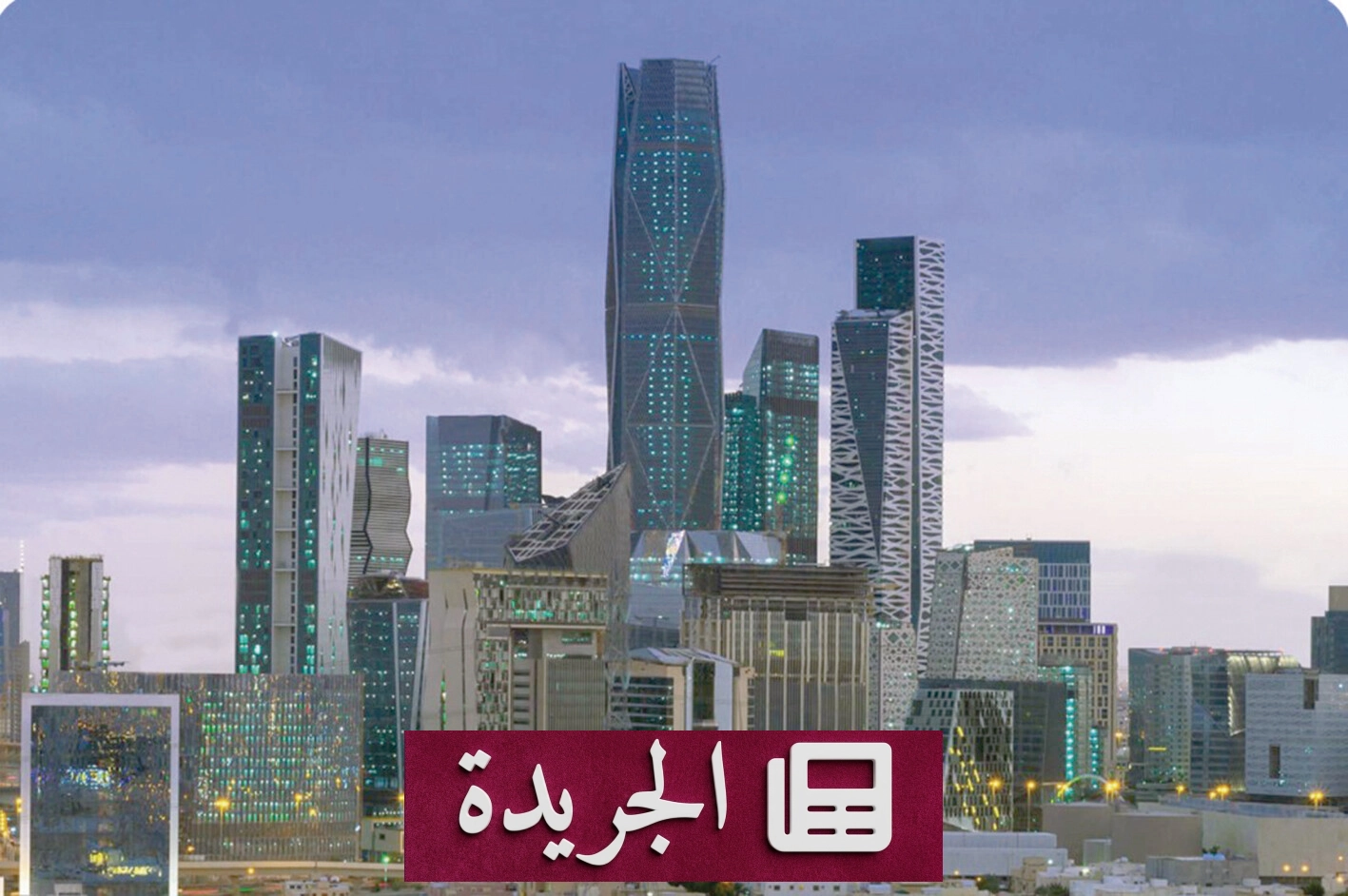 صندوق الاستثمارات العامة يستفيد من 68 مليار ريال توزيعات نقدية من استثماراته المحلية - آخر أخبار الجريدة