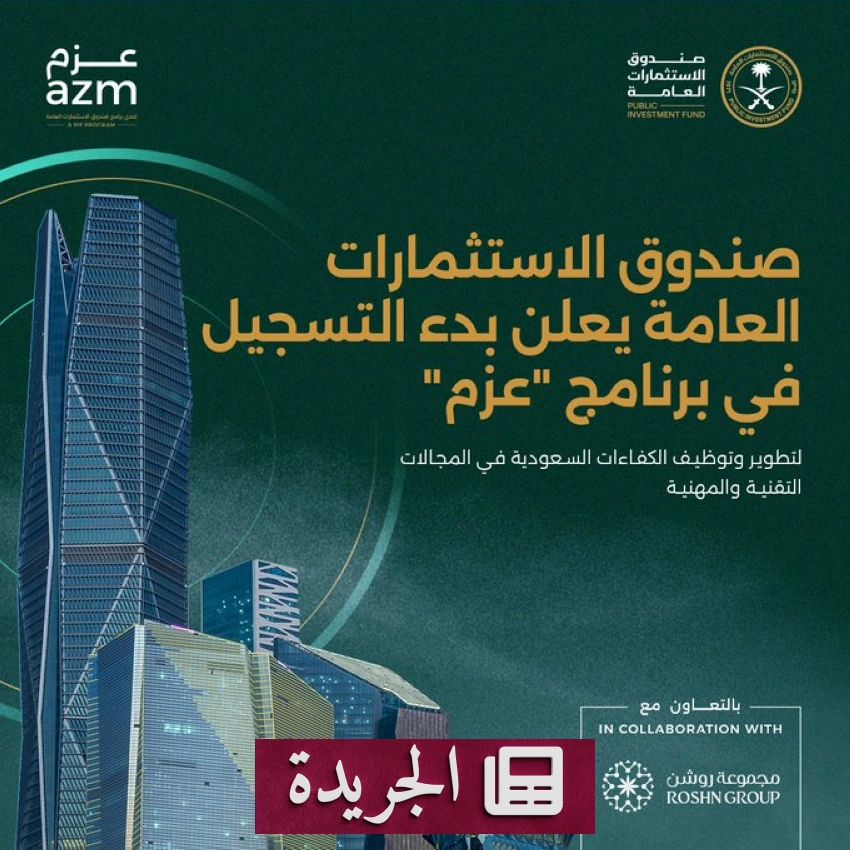 صندوق الاستثمارات العامة يطلق برنامج عزم لتأهيل الكوادر الوطنية في التقنيات والمهن