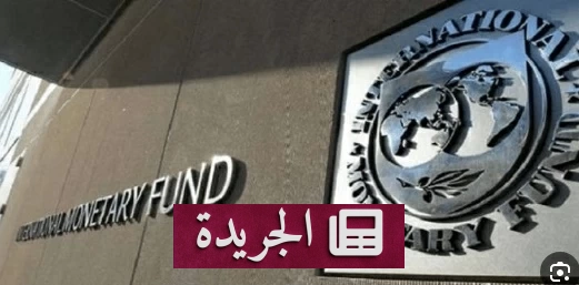 صندوق النقد الدولي يحدد موعد مراجعة برنامج تمويل مصر - آخر أخبار الجريدة