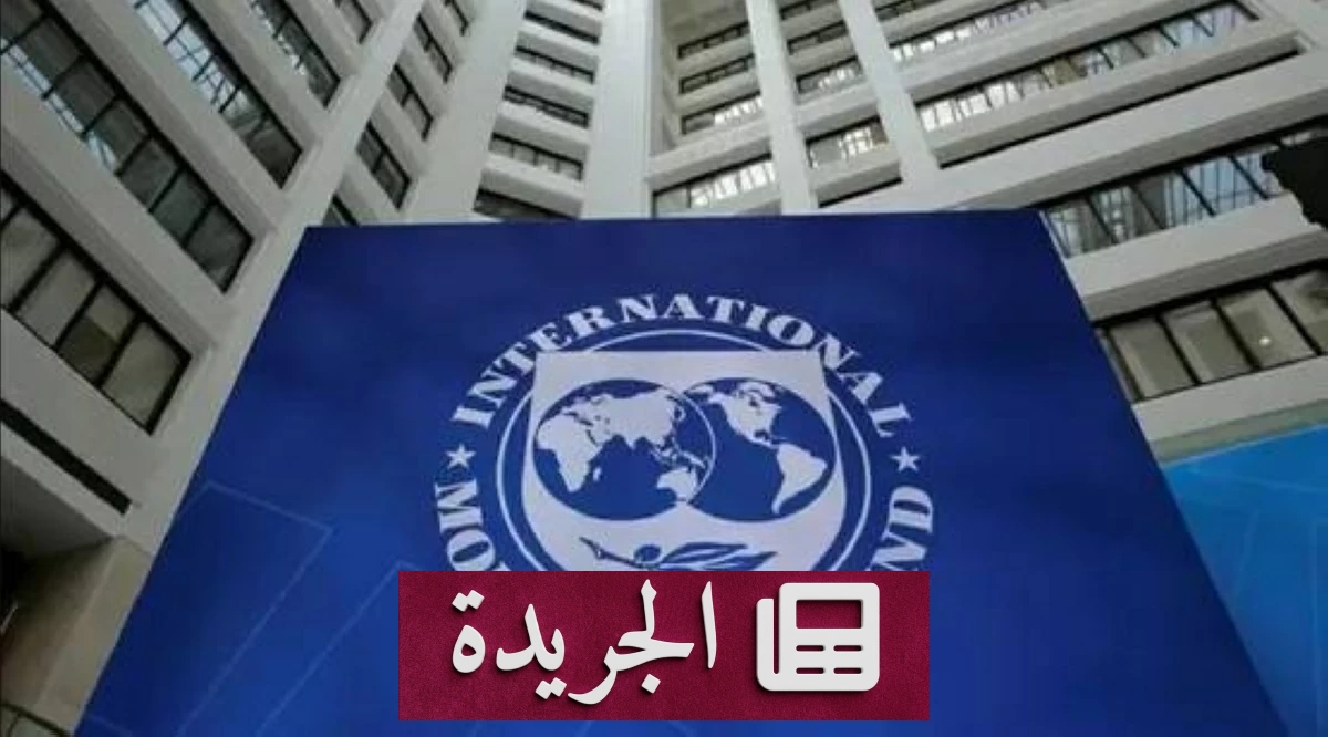 صندوق النقد الدولي يخفض توقعات نمو الاقتصاد التركي لعام 2026 إلى 2.9% - آخر الأخبار - الجريدة