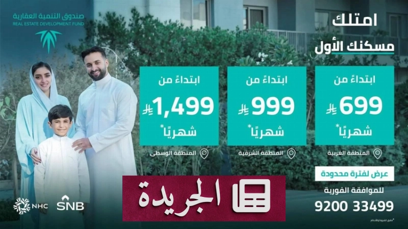 صندوق التنمية العقارية يطلق برنامجاً جديداً لتعزيز التمويل السكني في المملكة - آخر الأخبار - الجريدة