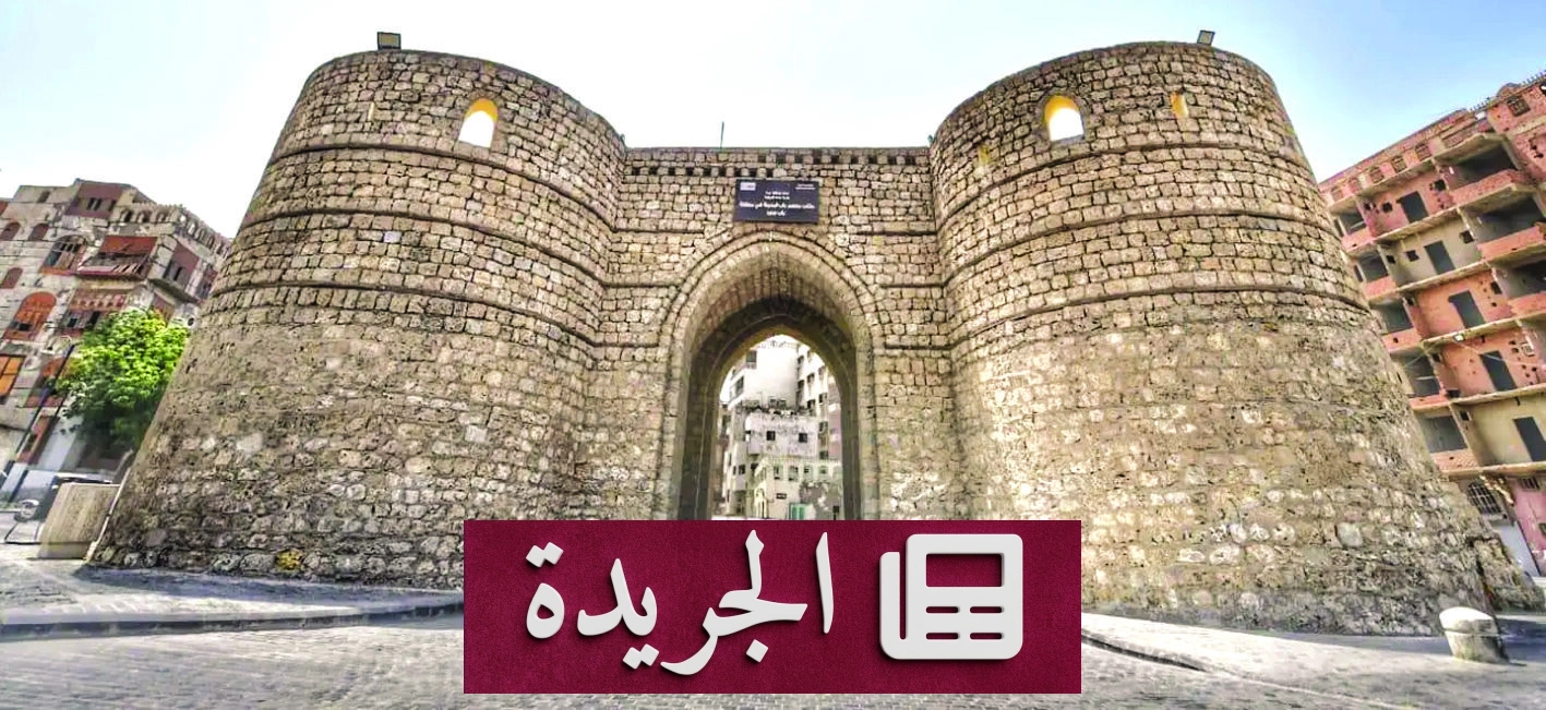 سور جدة الطيني يحكي تاريخاً من الحجارة والأحداث - آخر الأخبار - الجريدة