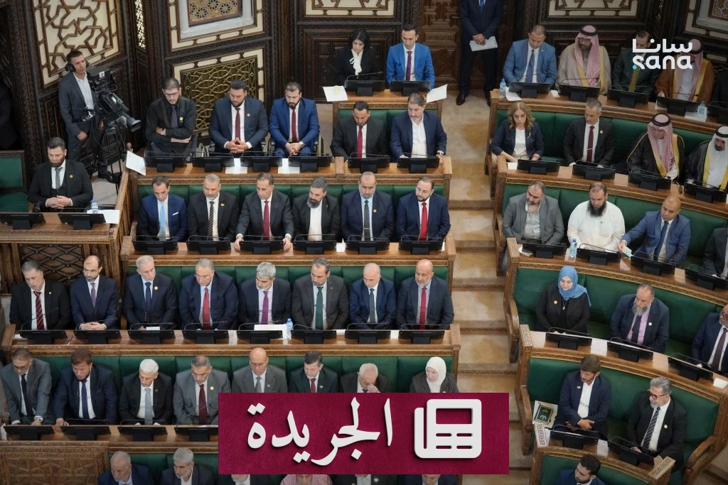 سورية تكتب تاريخاً جديداً بجلسة البرلمان الافتتاحية - آخر أخبار الجريدة