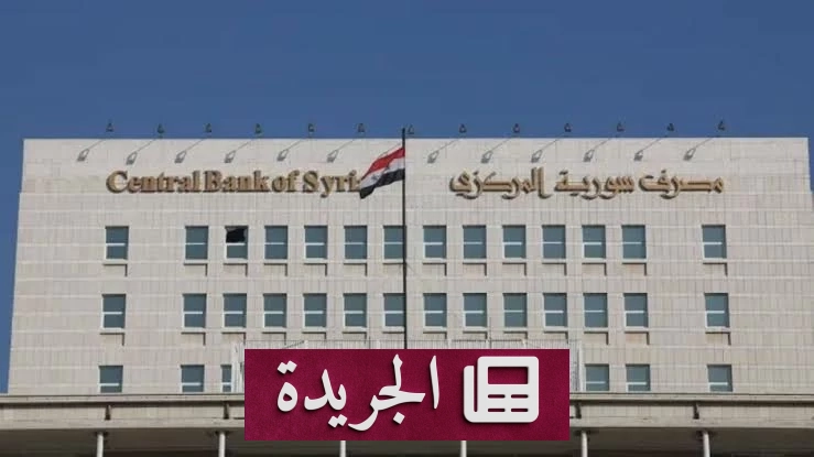 سورية تطلق نظاماً إلكترونياً لسحب الليرة القديمة - آخر الأخبار - الجريدة