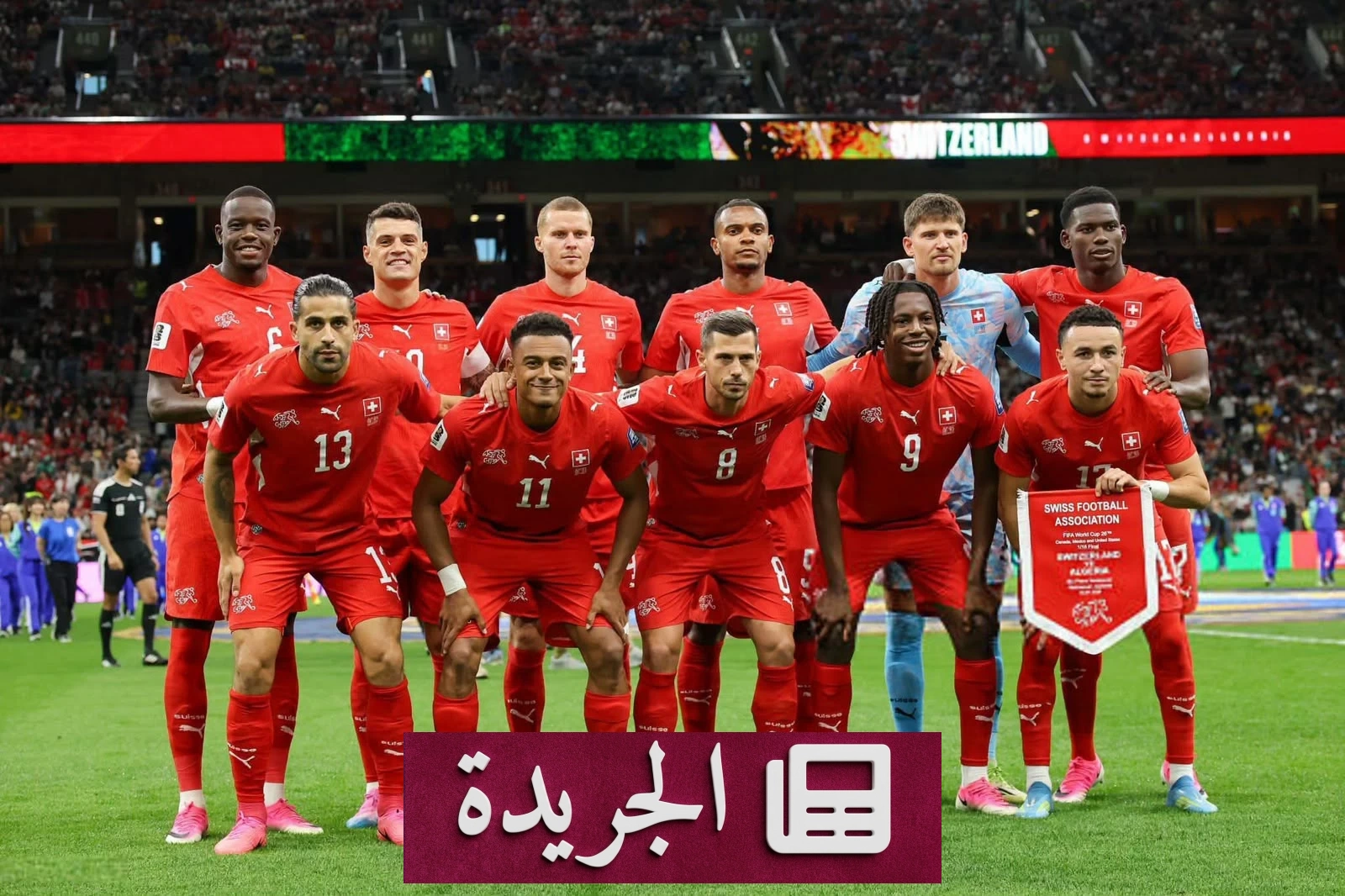 سويسرا تخترق سد ضربات الترجيح وتتوّج ربع نهائي مونديال 2026 - آخر الأخبار - الجريدة