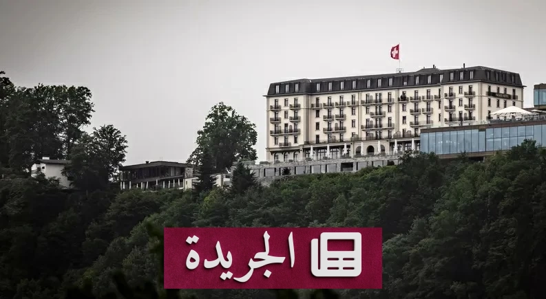 صورة فندق فاخر في مدينة بورغنشتوك السويسرية حيث سيُوقع اتفاق واشنطن وطهران