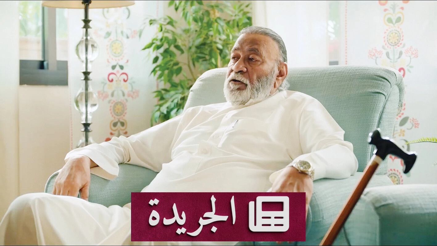 صراع الأجيال في قلب دراما عائلية جدة - آخر الأخبار - الجريدة