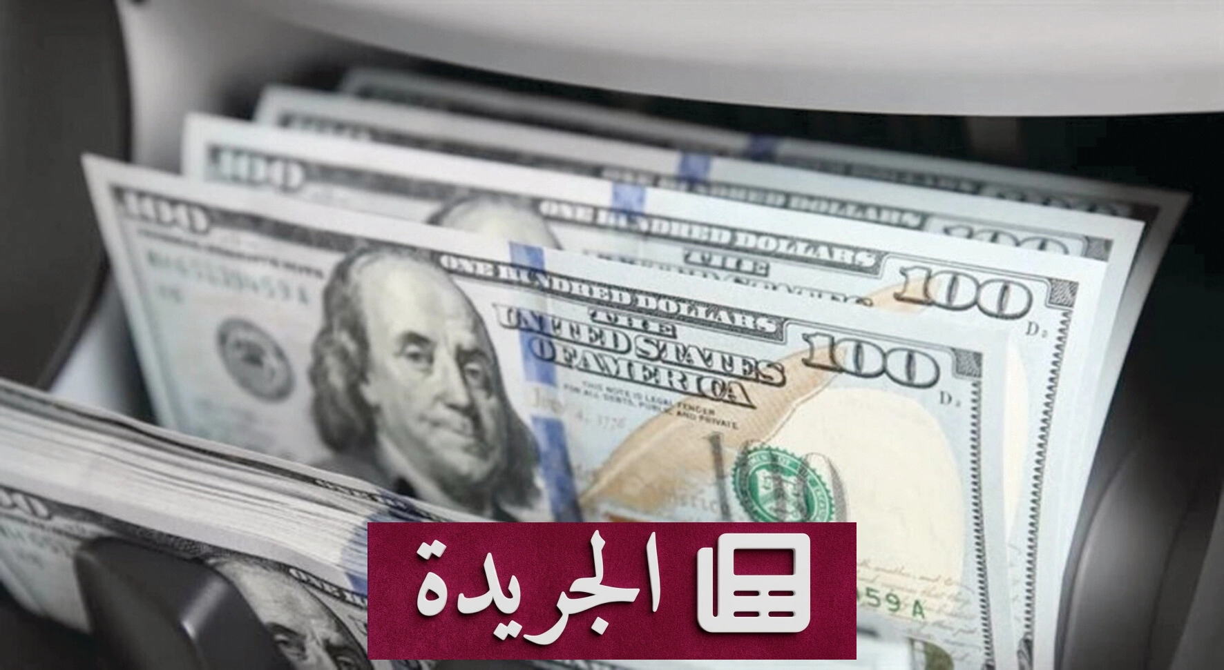 صراع الدولار والين.. من يتحكم في مسار العملات العالمية - آخر الأخبار - الجريدة