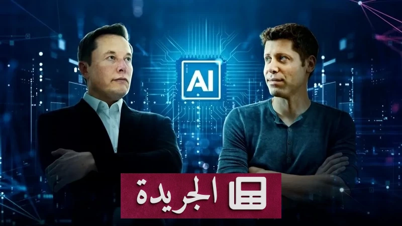 صراع القضبان.. ماسك يتهم بـ«النفاق» في معركةOpenAI