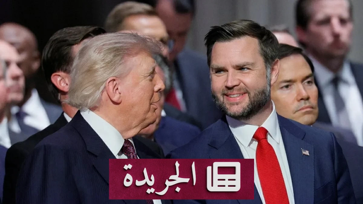 صراع внутри الحزب الجمهوري على خلافة ترمب بين فانس وروبيو - آخر الأخبار - الجريدة