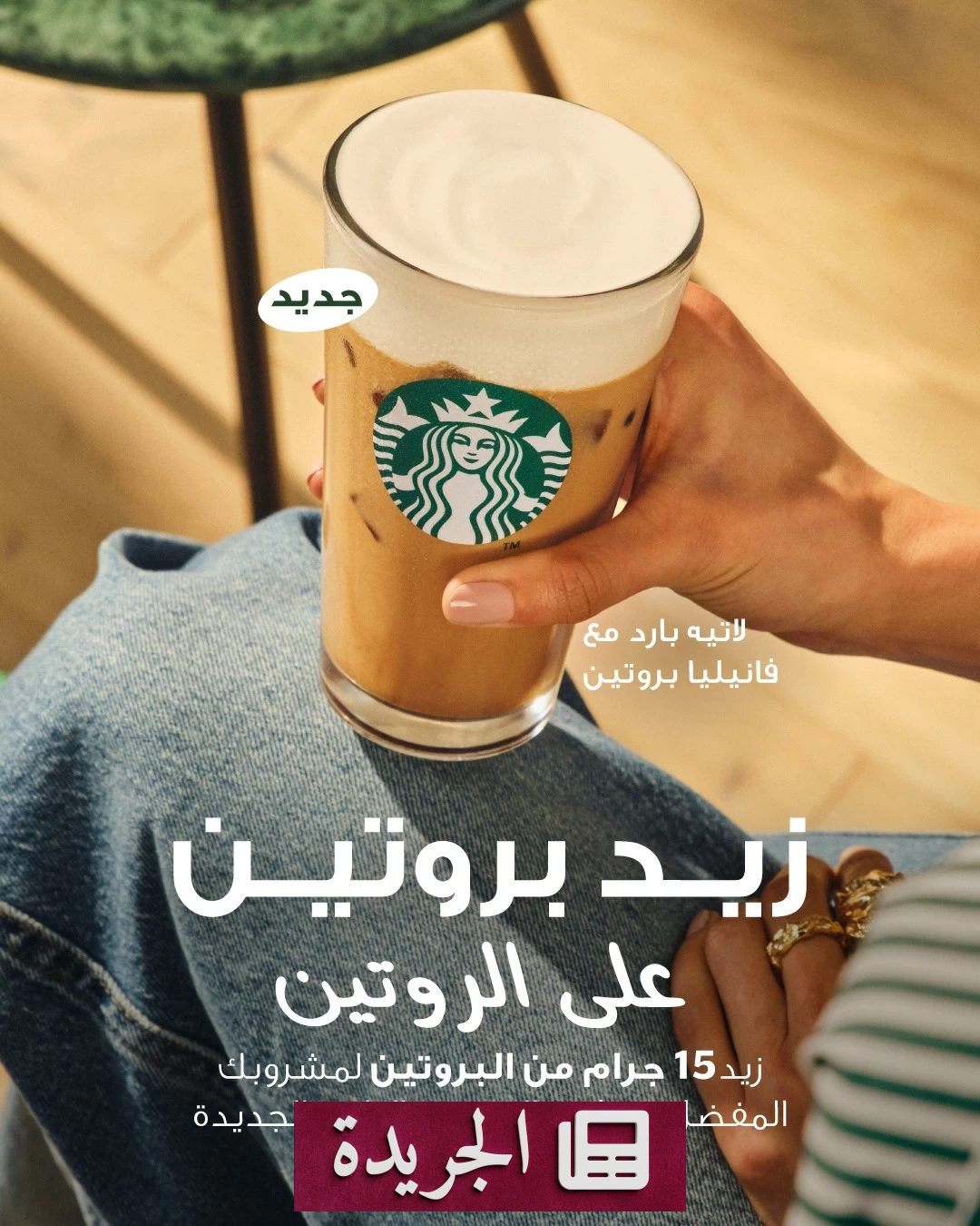 ستاربكس تطلق مشروباً غنياً بالبروتين في السعودية لأول مرة في المنطقة - أخبار أونلاين