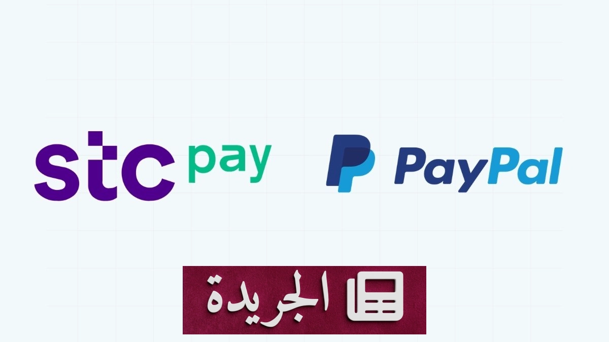 stc pay البحرين وPayPal تطلقان خدمة التحويلات المالية الدولية - آخر الأخبار - الجريدة