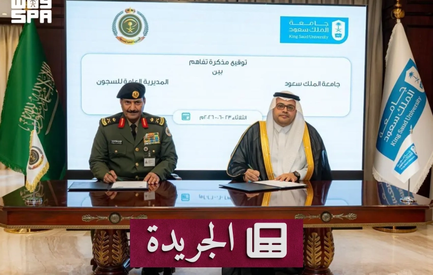 تعاون استراتيجي بين السجون وجامعة الملك سعود لخدمة المجتمع - آخر الأخبار - الجريدة
