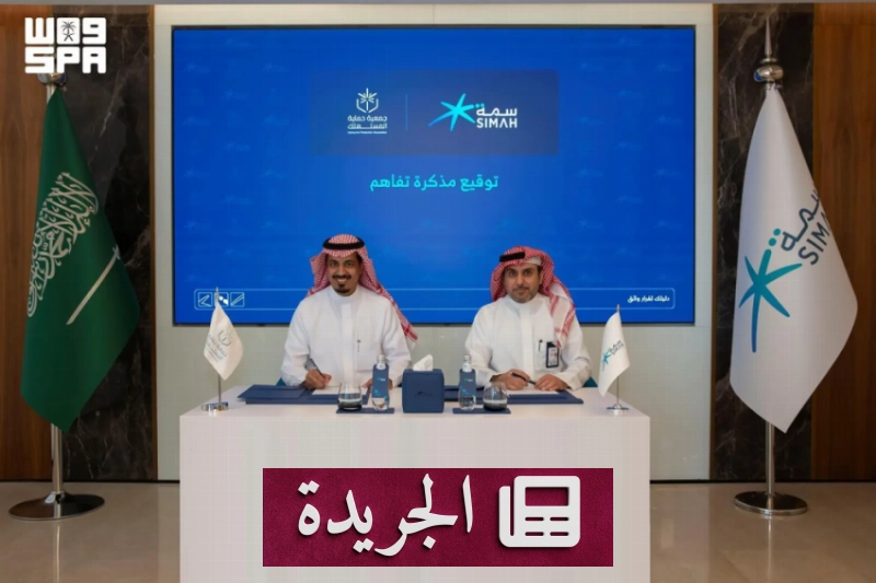 تعاون استراتيجي بين سمة وجمعية حماية المستهلك لتعزيز الثقافة المالية - آخر الأخبار - الجريدة
