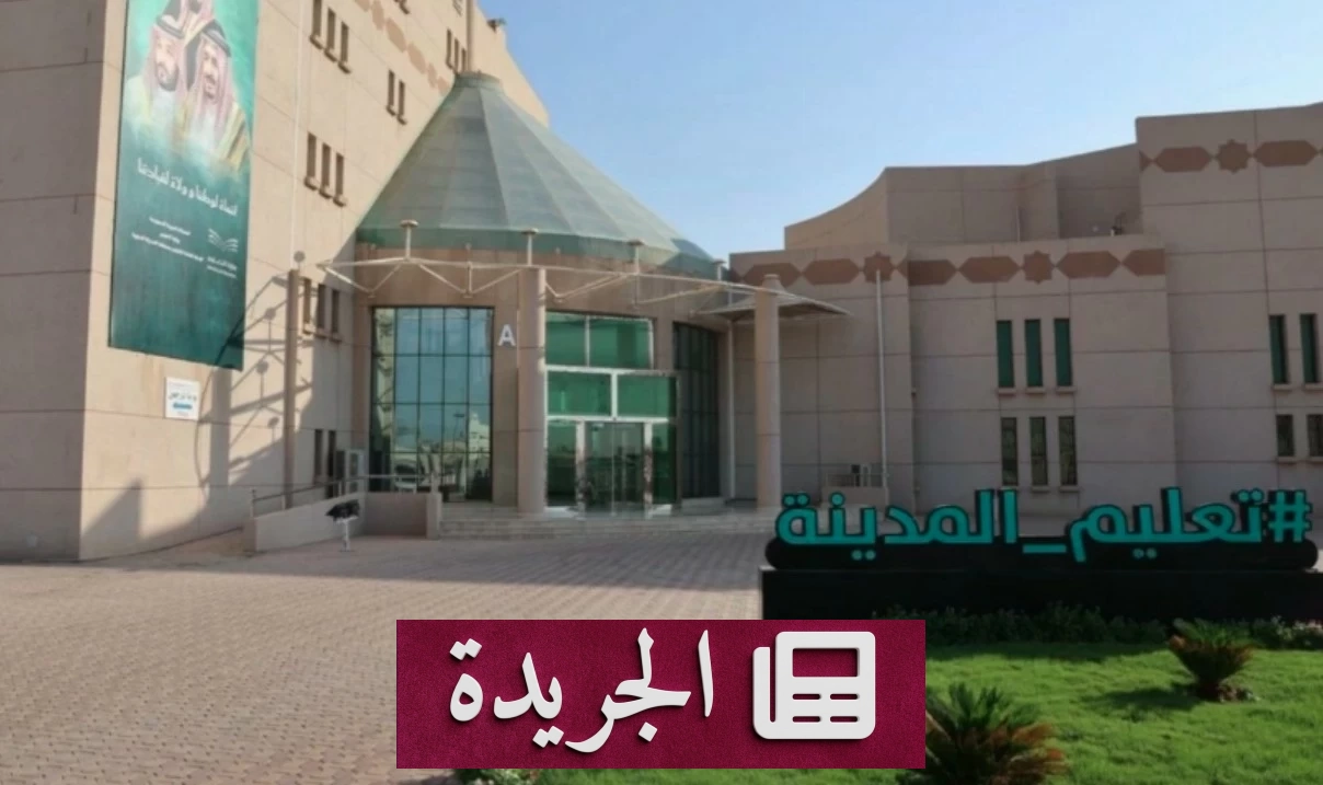 «تعليم المدينة» تعلن مواعيد اختبار «القدرات» لطلاب الثانوية 1448هـ - آخر الأخبار - الجريدة