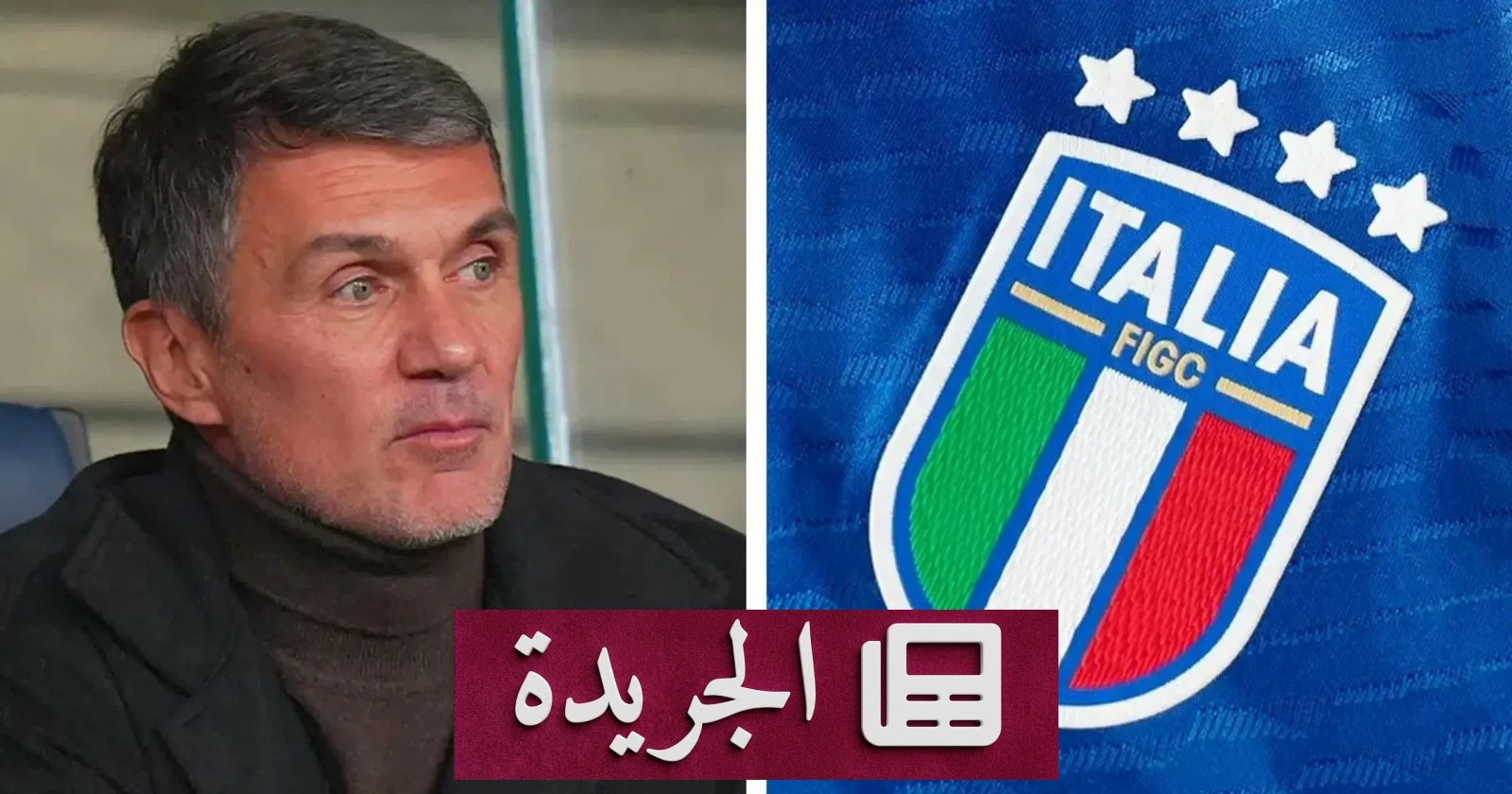 تعيين مالديني مديراً فنياً للاتحاد الإيطالي لكرة القدم - آخر الأخبار - الجريدة