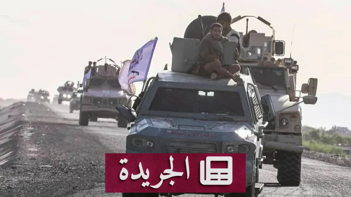تعز ولحج تشهدان مواجهات عنيفة بين القوات الحكومية والمليشيات الحوثية - آخر الأخبار - الجريدة