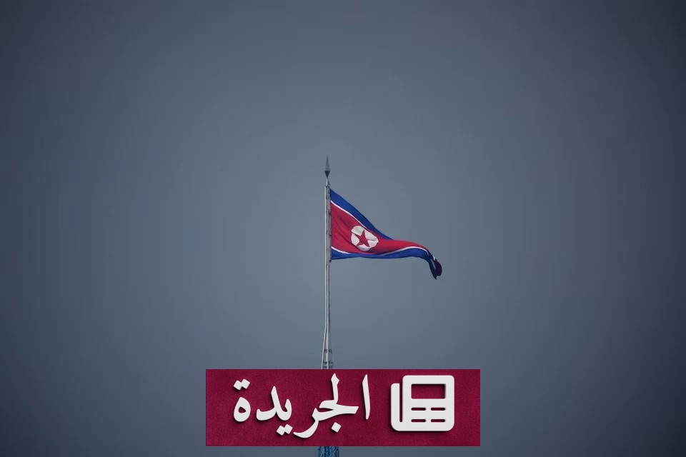 تعزيز عسكري مشبوه بين كوريا الشمالية وروسيا في ظل الحرب الأوكرانية - آخر أخبار الجريدة