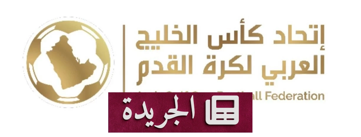 تأجيل مباراة السوبر الخليجي بين دهوك والريان إلى موعد لاحق - آخر أخبار الجريدة