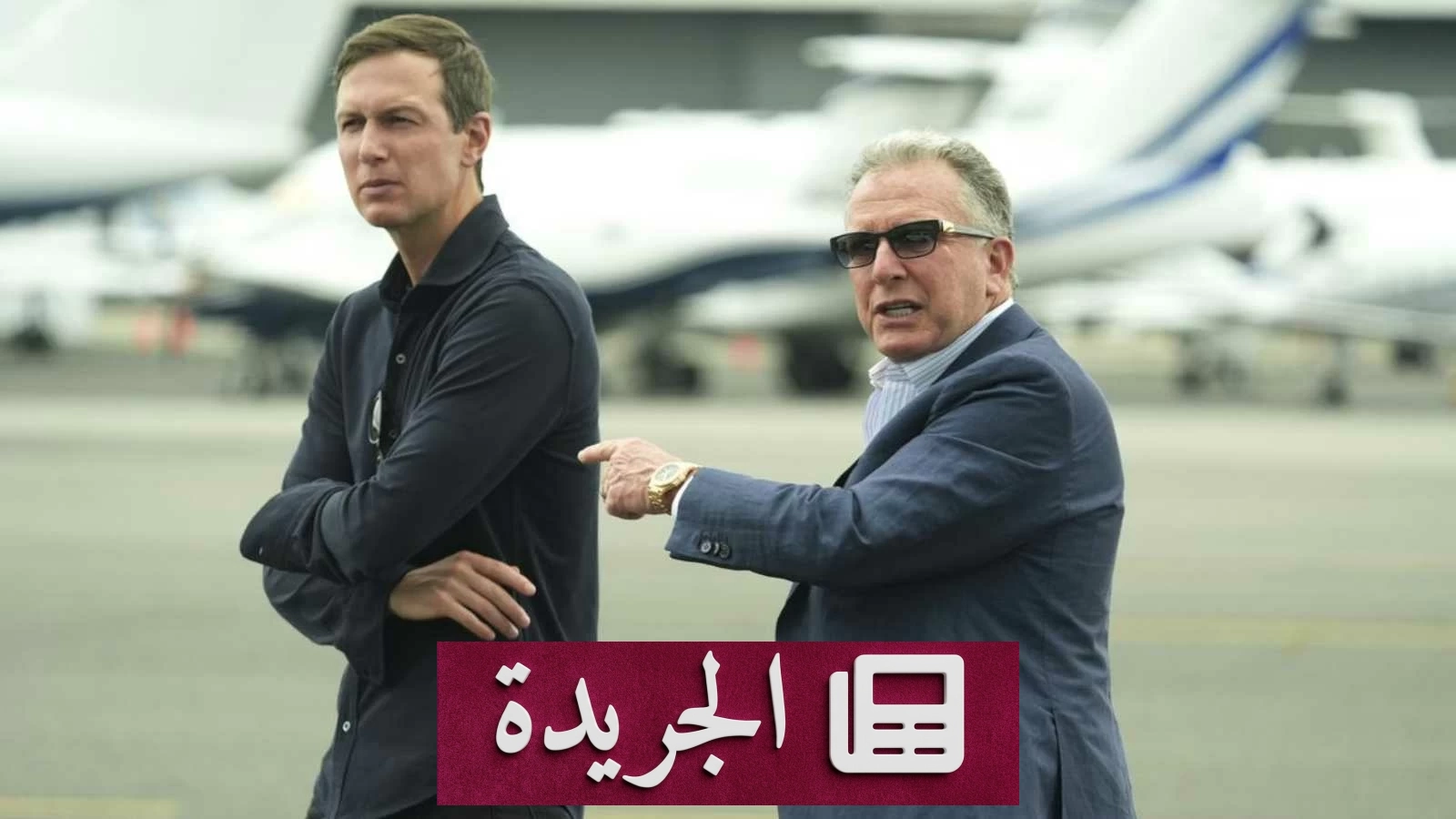 تأجيل زيارة ويتكوف وكوشنر إلى موسكو بسبب توتر العلاقات الأميركية الأوكرانية - آخر أخبار الجريدة
