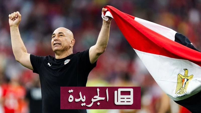 طاهر أبو زيد: مواجهة الأرجنتين تحدٍّ كبير وثقة مصر سلاحها - آخر الأخبار - الجريدة
