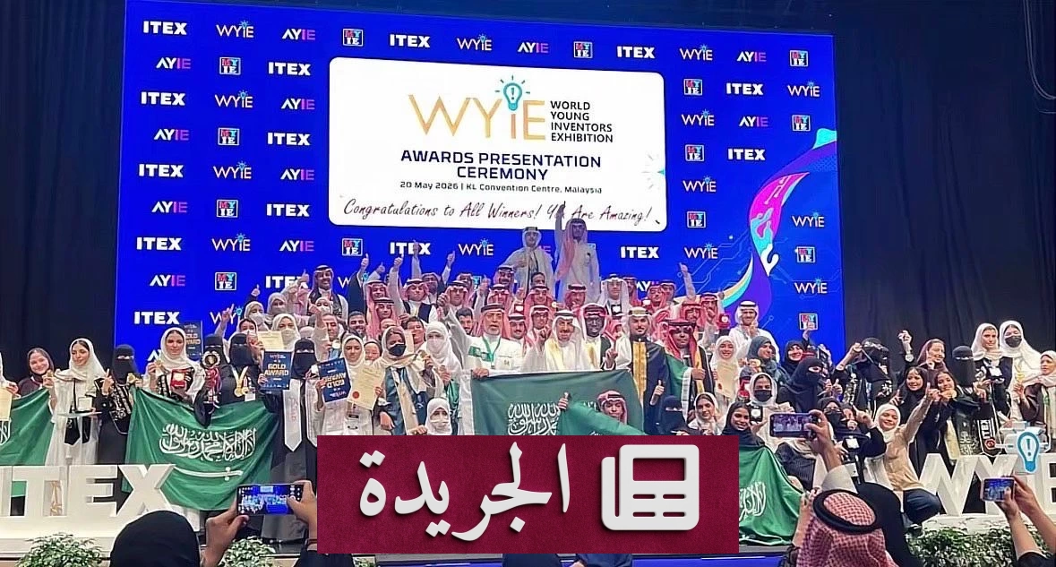 طالبة سعودية تحقق ذهبية عالمية في الابتكار بماليزيا - آخر أخبار الجريدة