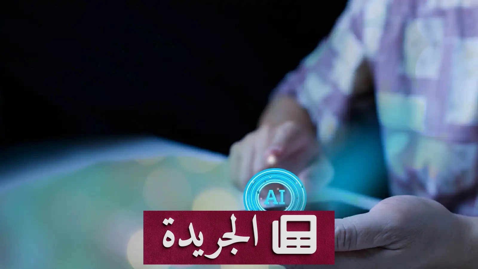 طالب صيني يبتكر تطبيقاً ذكياً لحماية جده من أخطاء الدواء المميتة - آخر أخبار الجريدة
