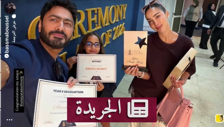 تامر حسني وبسمة بوسيل يحتفلان بتخرج ابنتهما أمايا - آخر الأخبار - الجريدة