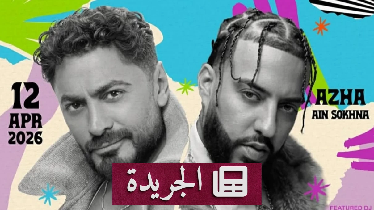 تامر حسني وفرينش مونتانا يضيئان العين السخنة بحفل تاريخي الشهر المقبل - أخبار أونلاين