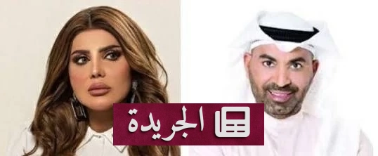 طارق العلي يثني على إلهام الفضالة لتركيزها على العمل والأسرة - آخر الأخبار - الجريدة