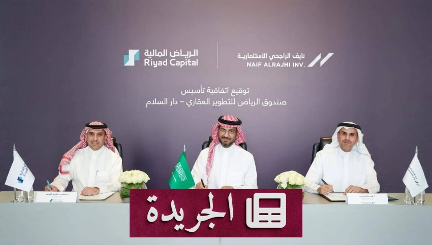 تأسيس صندوق الرياض للتطوير بتمويل من نايف الراجحي والاستثمارات الملكية - آخر الأخبار - الجريدة