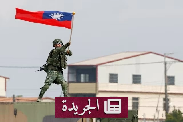 تايوان تختبر استعدادها لسيناريو غزو صيني شامل في مناوراتها العسكرية القادمة - آخر الأخبار - الجريدة