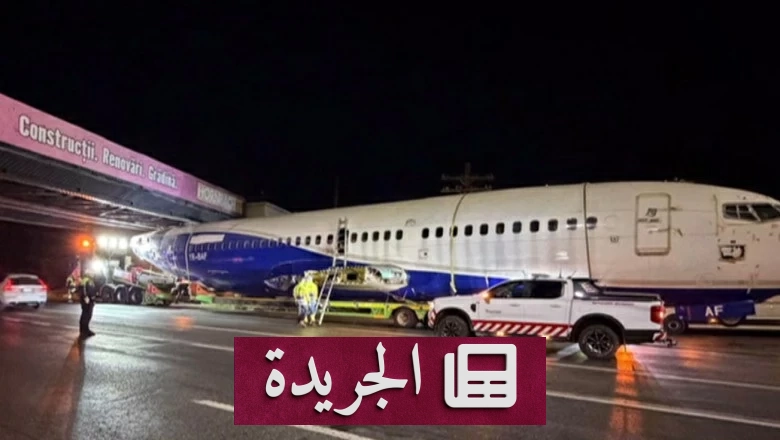 طائرة محشورة تحت جسر في بوخارست تسبب ارتباكا مروريا - آخر الأخبار - الجريدة