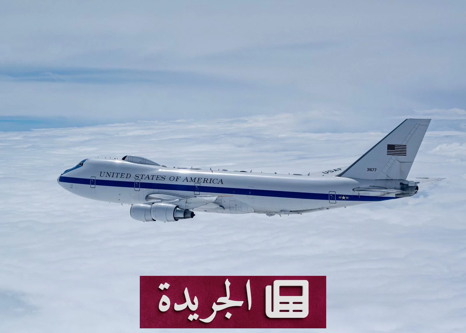 طائرة «يوم القيامة» الأمريكية تحلق فوق نبراسكا قبيل انتهاء مهلة ترامب لإيران - أخبار أونلاين
