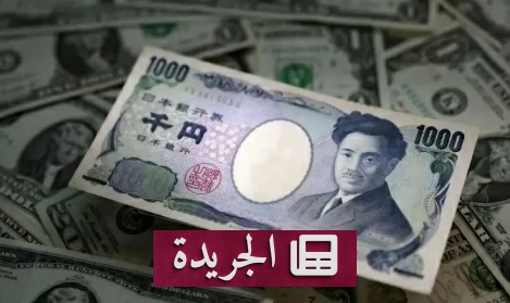 تدخل أمريكي ياباني مشترك لوقف تراجع الين إلى أدنى مستوياته منذ 40 عاماً - آخر الأخبار - الجريدة
