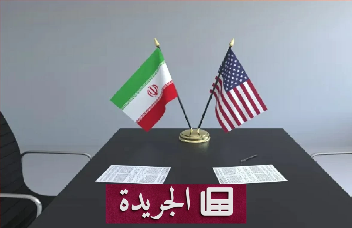 تفاؤل أمريكي بتوصل اتفاق مع إيران رغم تعقيدات المفاوضات - آخر الأخبار - الجريدة
