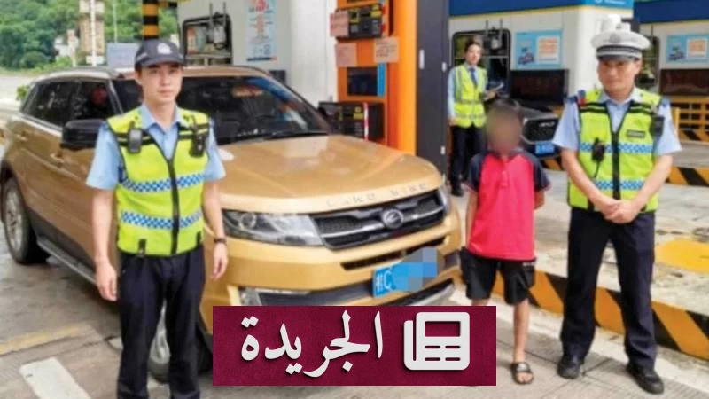 طفل صيني يقود سيارة 6 ساعات.. كيف كشفت الشرطة خدعة صادمة؟ - آخر الأخبار - الجريدة